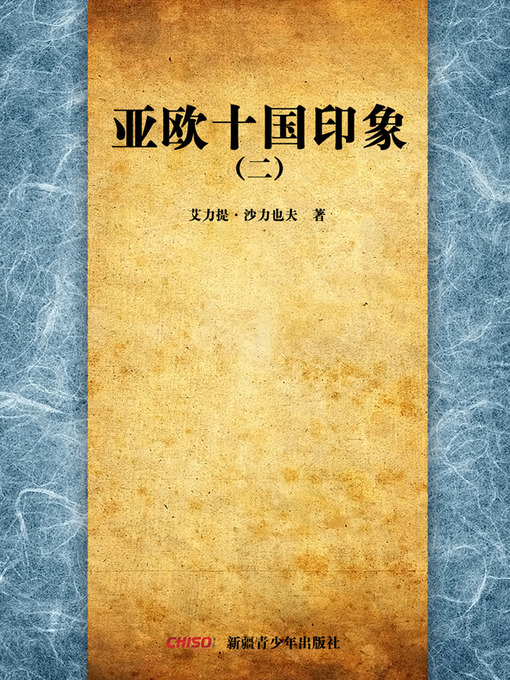 Cover image for 亚欧十国印象2 (Images about Ten Countries in Asia and Europe 2)